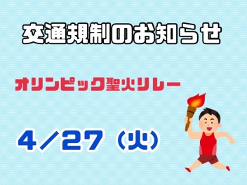 聖火リレー交通規制のお知らせ